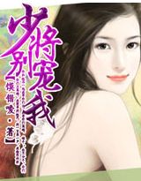 霸爱：少将别宠我