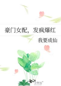 豪门女配，发疯爆红